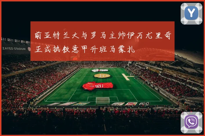 前亚特兰大与罗马主帅伊万尤里奇正式执教意甲升班马蒙扎