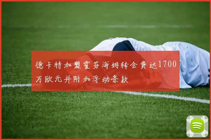 德卡特加盟霍芬海姆转会费达1700万欧元并附加浮动条款