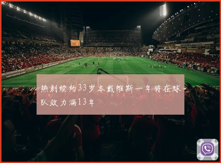热刺续约33岁本戴维斯一年将在球队效力满13年