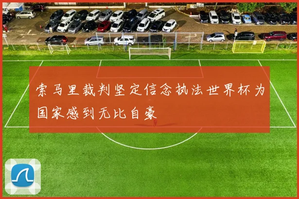 索马里裁判坚定信念执法世界杯为国家感到无比自豪